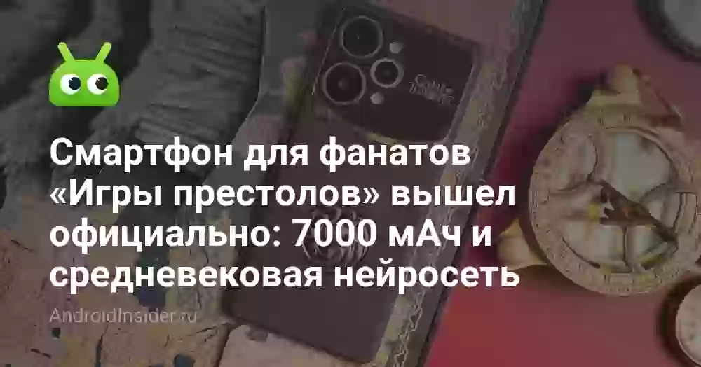 Смартфон для фанатов «Игры престолов» вышел официально: 7000 мАч и средневековая нейросеть