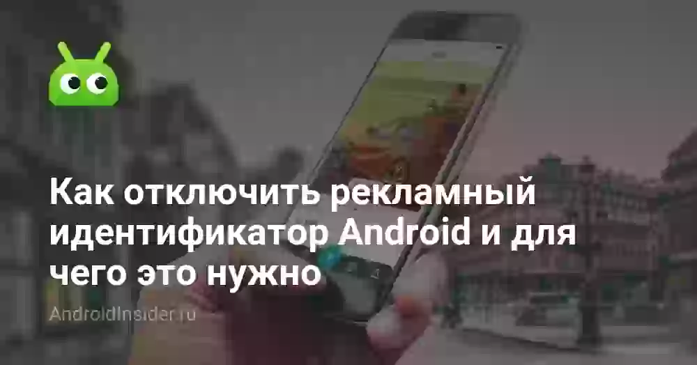 Как отключить рекламный идентификатор Android и для чего это нужно
