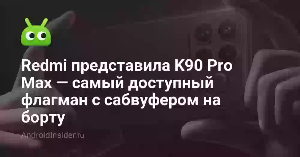Redmi представила K90 Pro Max — самый доступный флагман с сабвуфером на борту