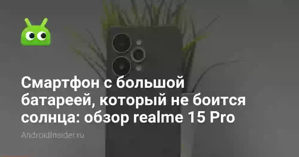 Смартфон с большой батареей, который не боится солнца: обзор realme 15 Pro
