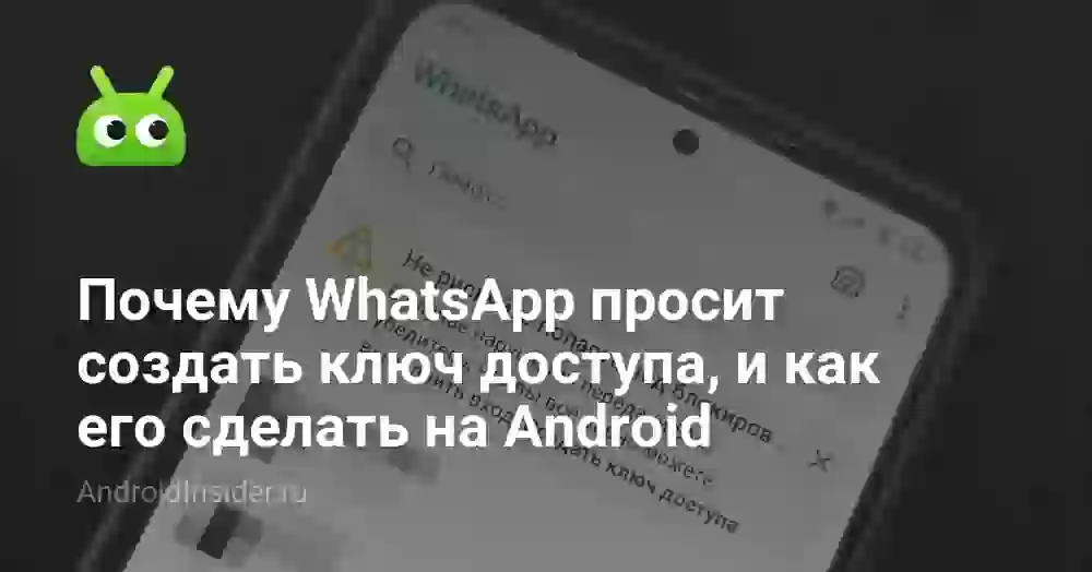 Почему WhatsApp просит создать ключ доступа, и как его сделать на Android