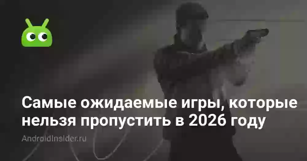 Самые ожидаемые игры, которые нельзя пропустить в 2026 году