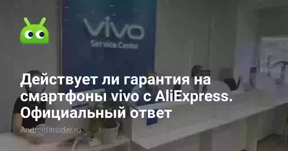 Действует ли гарантия на смартфоны vivo с AliExpress. Официальный ответ