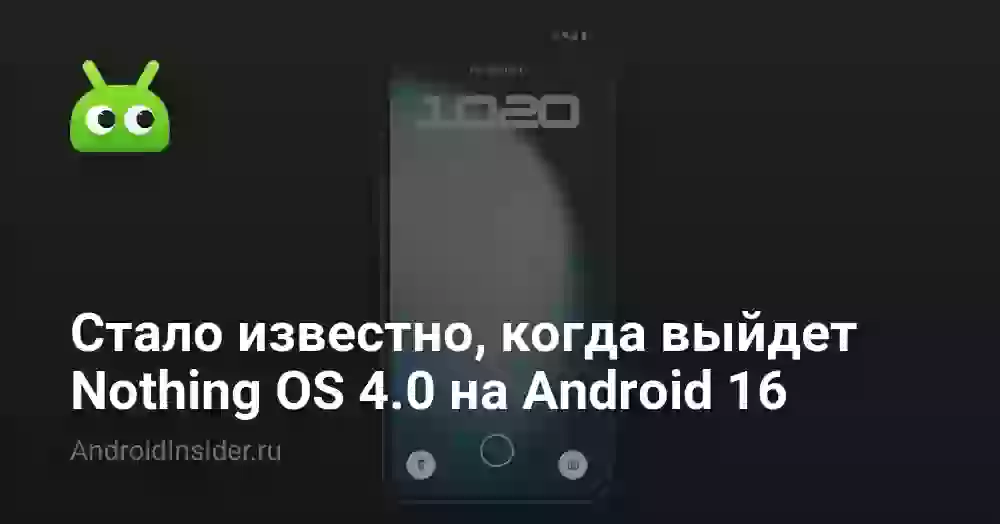 Стало известно, когда выйдет Nothing OS 4.0 на Android 16