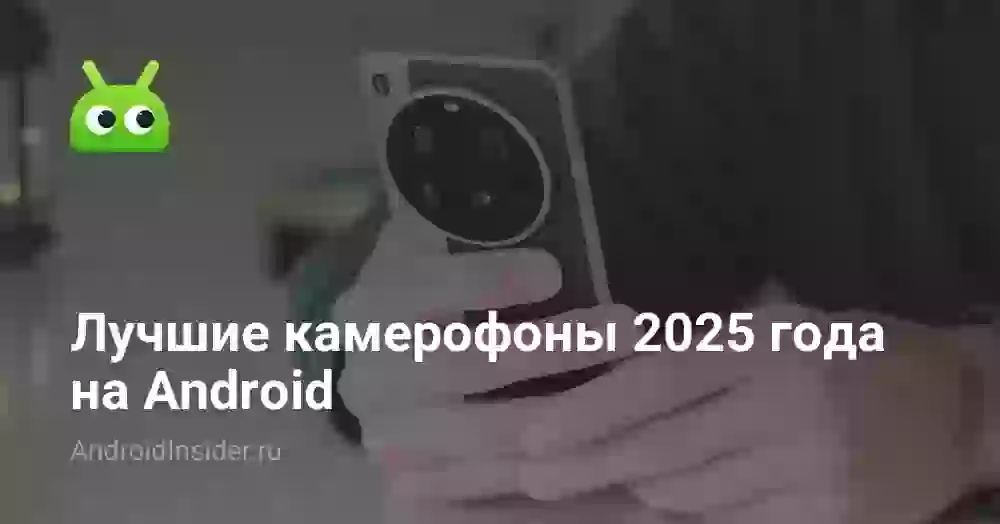 Лучшие камерофоны 2025 года на Android