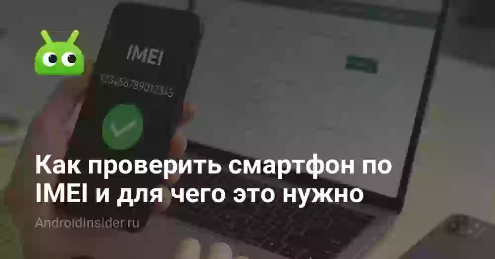 Как проверить смартфон по IMEI и для чего это нужно