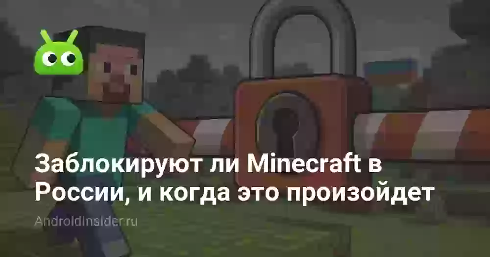 Заблокируют ли Minecraft в России, и когда это произойдет