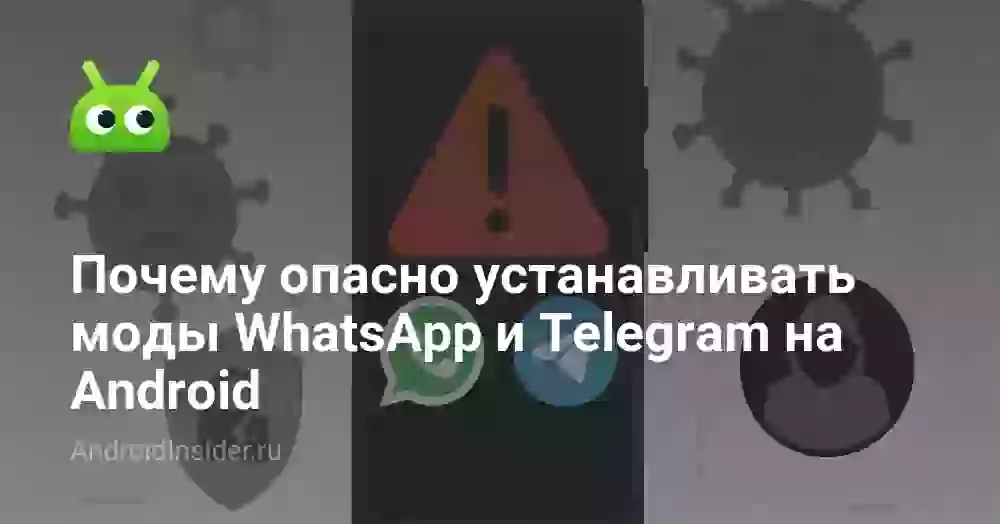 Почему опасно устанавливать моды WhatsApp и Telegram на Android