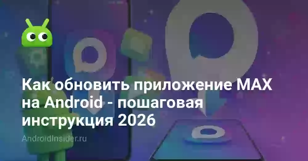 Как обновить приложение MAX на Android — пошаговая инструкция 2026