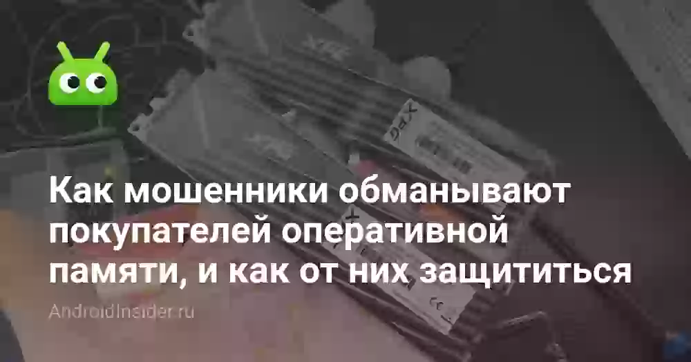 Как мошенники обманывают покупателей оперативной памяти, и как от них защититься