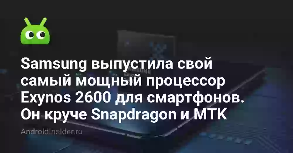 Samsung выпустила свой самый мощный процессор Exynos 2600 для смартфонов. Он круче Snapdragon и MTK