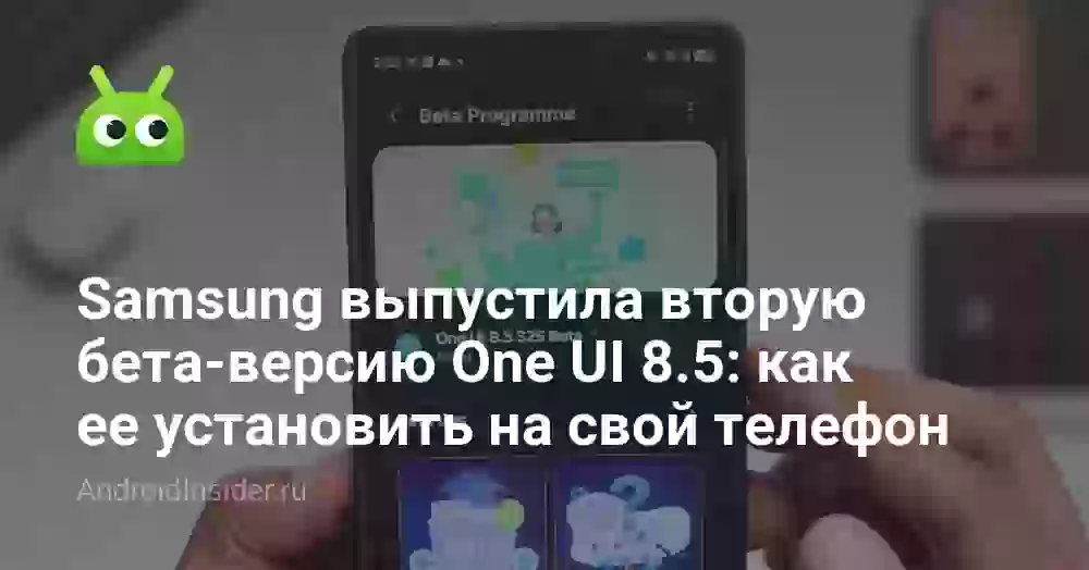 Samsung выпустила вторую бета-версию One UI 8.5: как ее установить на свой телефон