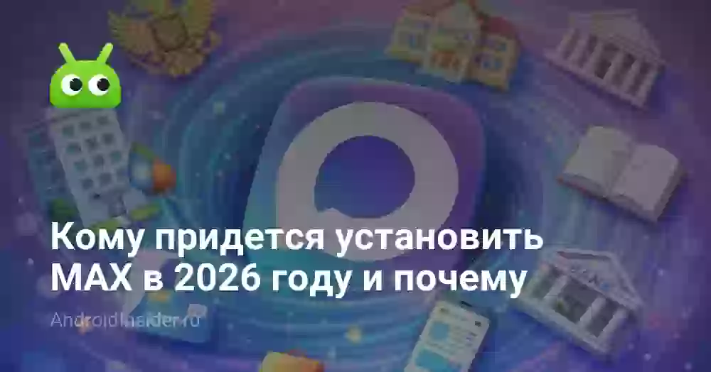Кому придется установить MAX в 2026 году и почему