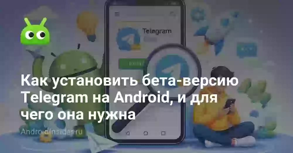 Как установить бета-версию Telegram на Android, и для чего она нужна