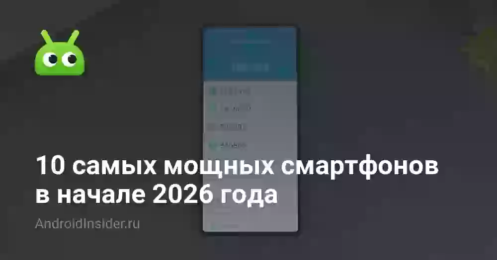 10 самых мощных смартфонов в мире 2026 года: рейтинг AnTuTu