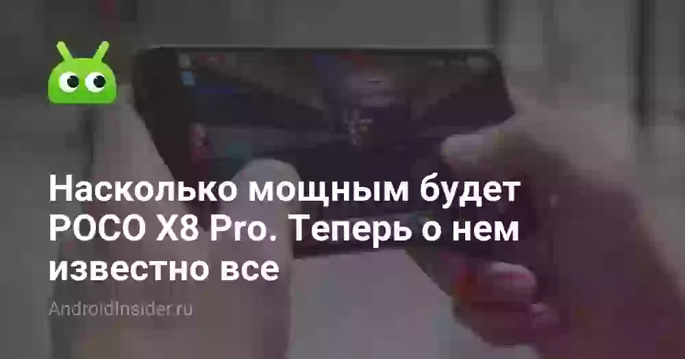Насколько мощным будет POCO X8 Pro: процессор и баллы AnTuTu