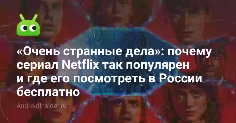 «Очень странные дела»: где смотреть 5 сезон в России