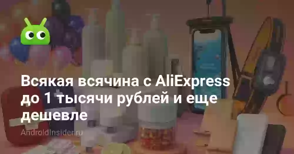 Всякая всячина с AliExpress до 1 тысячи рублей и еще дешевле