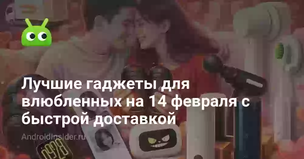 Лучшие гаджеты для влюбленных на 14 февраля с быстрой доставкой