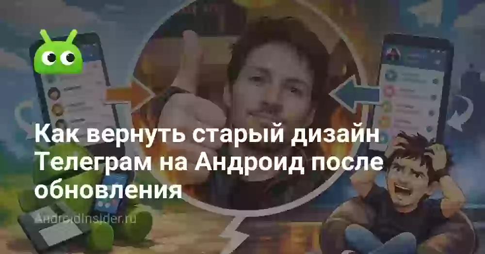 Как вернуть старый дизайн Телеграм на Андроид после обновления