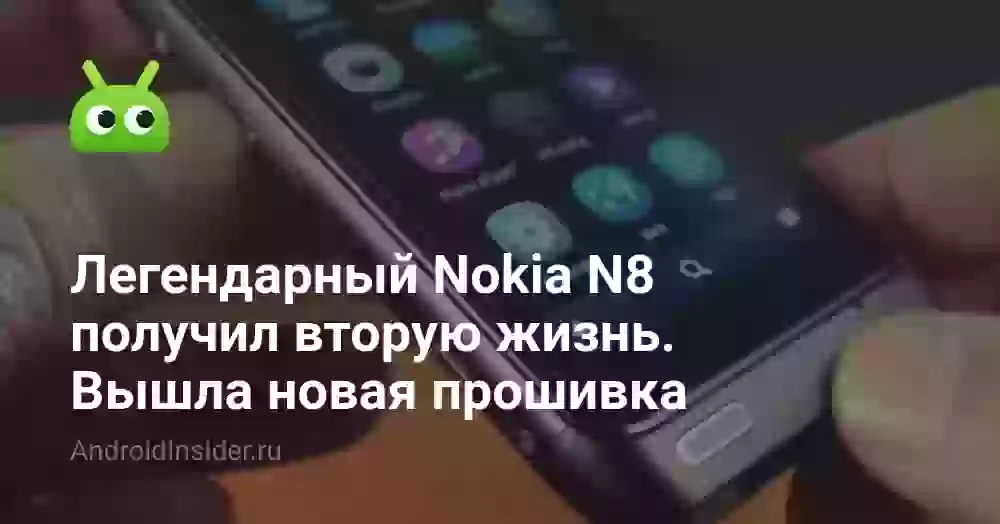 Легендарный Nokia N8 получил вторую жизнь. Вышла новая прошивка