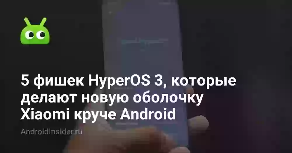 5 фишек HyperOS 3, которые делают новую оболочку Xiaomi круче Android