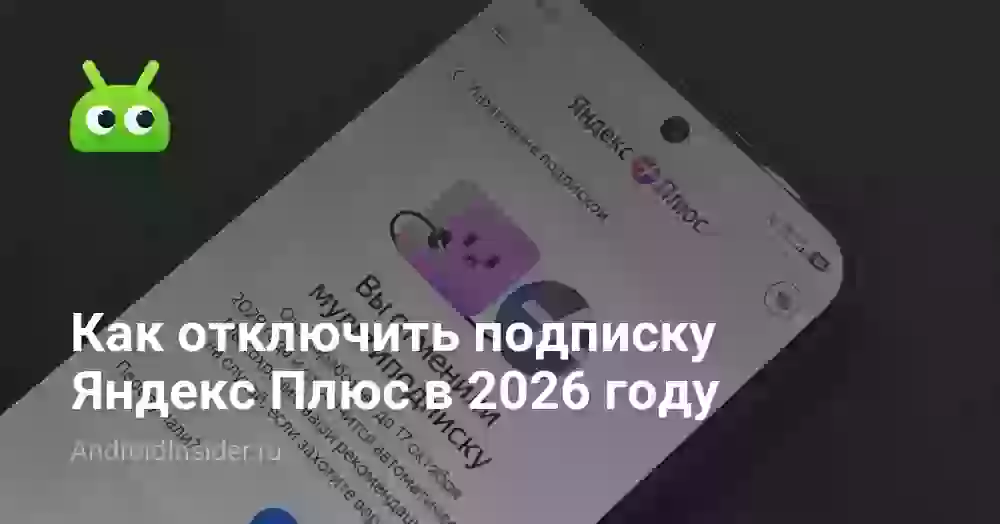 Как отключить Яндекс Плюс навсегда и вернуть деньги