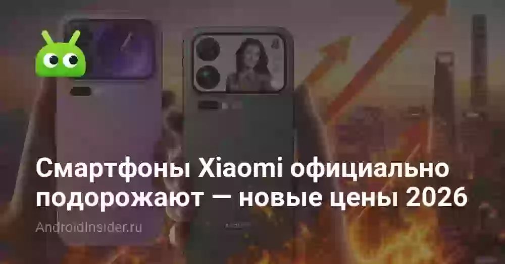 Смартфоны Xiaomi официально подорожают — новые цены 2026