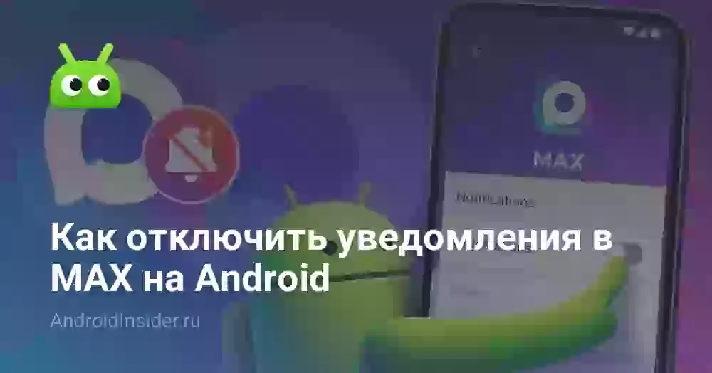 Как отключить уведомления в MAX на Андроиде