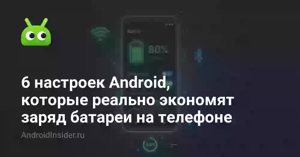 6 настроек Android, которые реально экономят заряд батареи на телефоне