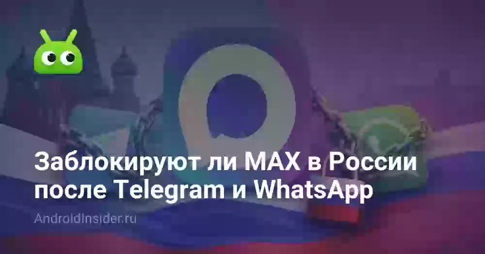 Заблокируют ли MAX в России после Телеграма и Ватсапа