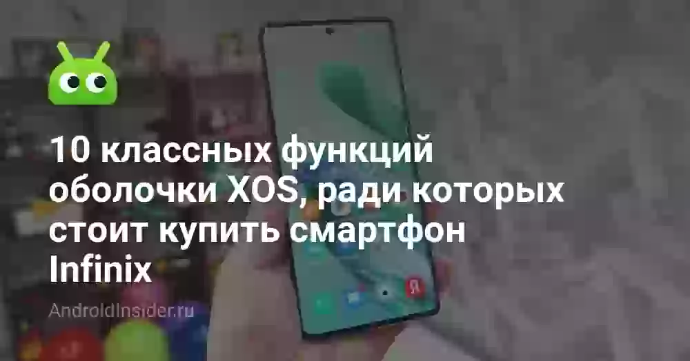 10 классных функций оболочки XOS, ради которых стоит купить смартфон Infinix