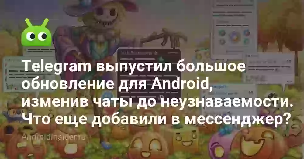 Telegram выпустил большое обновление для Android, изменив чаты до неузнаваемости. Что еще добавили в мессенджер?