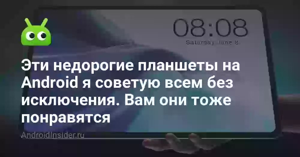 Эти недорогие планшеты на Android я советую всем без исключения. Вам они тоже понравятся