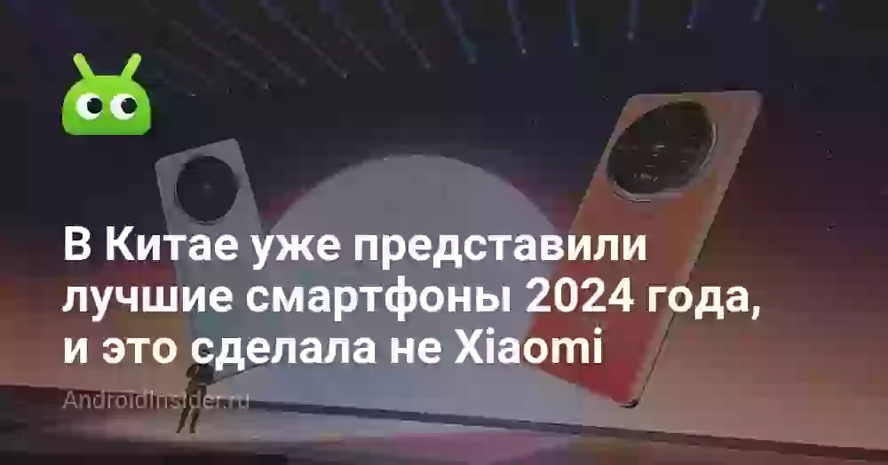 В Китае уже представили лучшие смартфоны 2024 года, и это сделала не Xiaomi