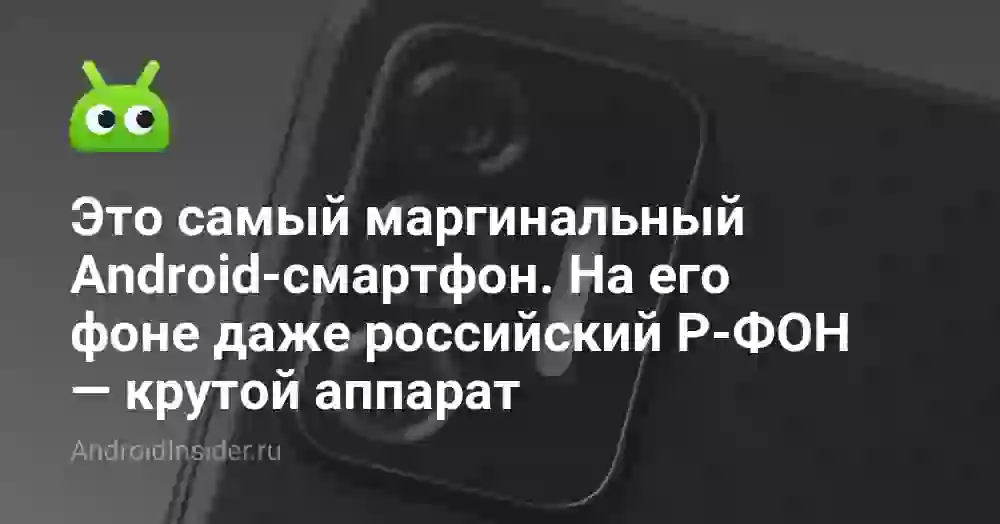 Это самый маргинальный Android-смартфон. На его фоне даже российский Р-ФОН — крутой аппарат