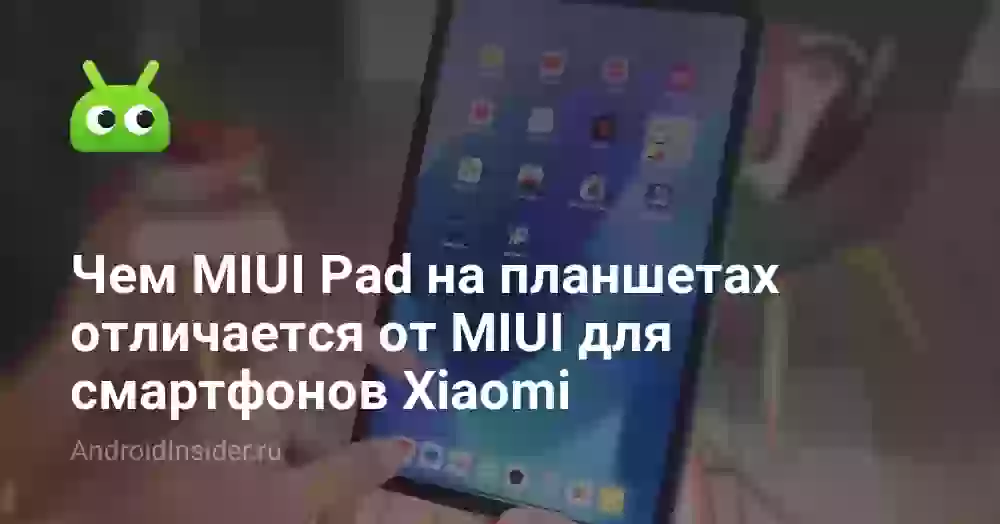 Чем MIUI Pad на планшетах отличается от MIUI для смартфонов Xiaomi