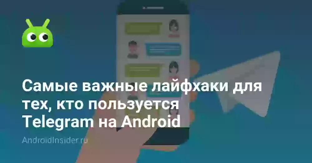 Самые важные лайфхаки для тех, кто пользуется Telegram на Android