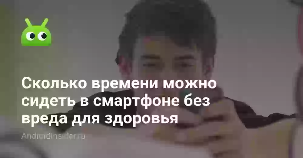 Сколько можно сидеть в телефоне без вреда