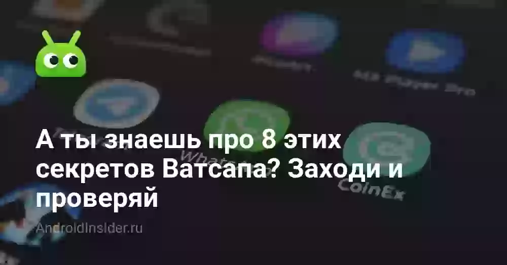 А ты знаешь про 8 этих секретов Ватсапа? Заходи и проверяй
