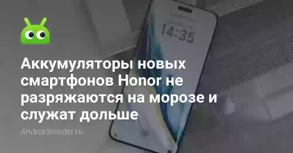 Аккумуляторы новых смартфонов Honor не разряжаются на морозе, имеют большую емкость и служат дольше