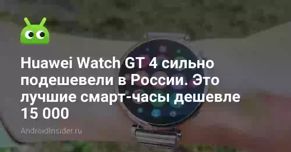 Huawei Watch GT 4 сильно подешевели в России. Это лучшие смарт-часы дешевле 15 000