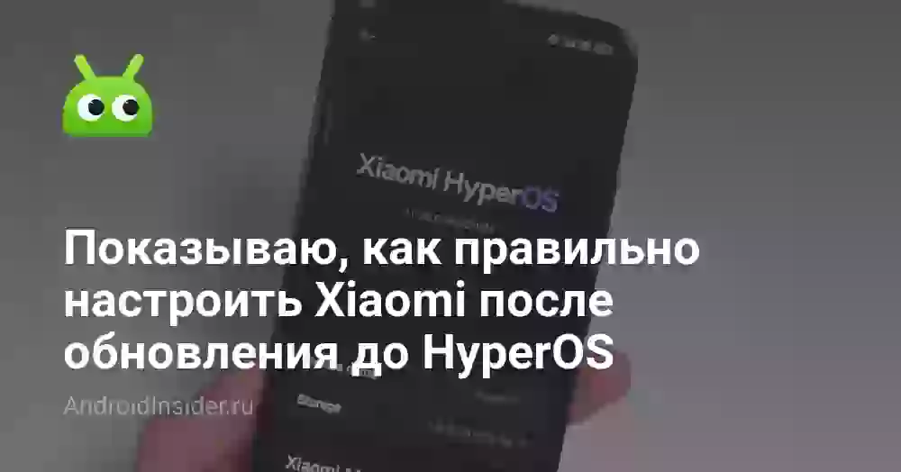 Показываю, как правильно настроить Xiaomi после обновления до HyperOS