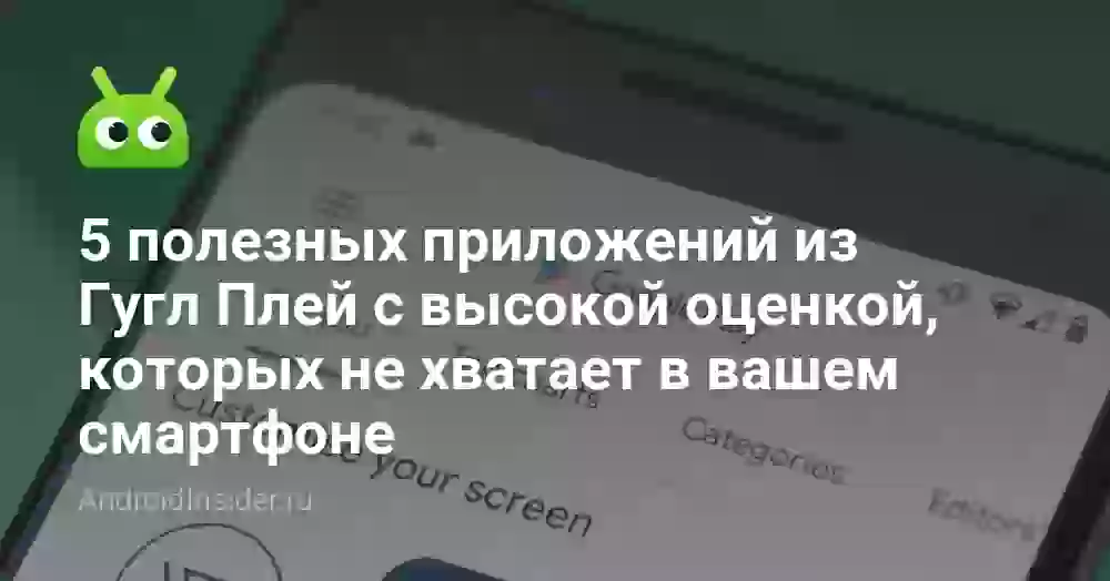 5 полезных приложений из Гугл Плей с высокой оценкой, которых не хватает в вашем смартфоне
