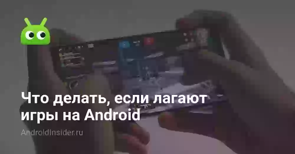 Что делать, если лагают игры на Android