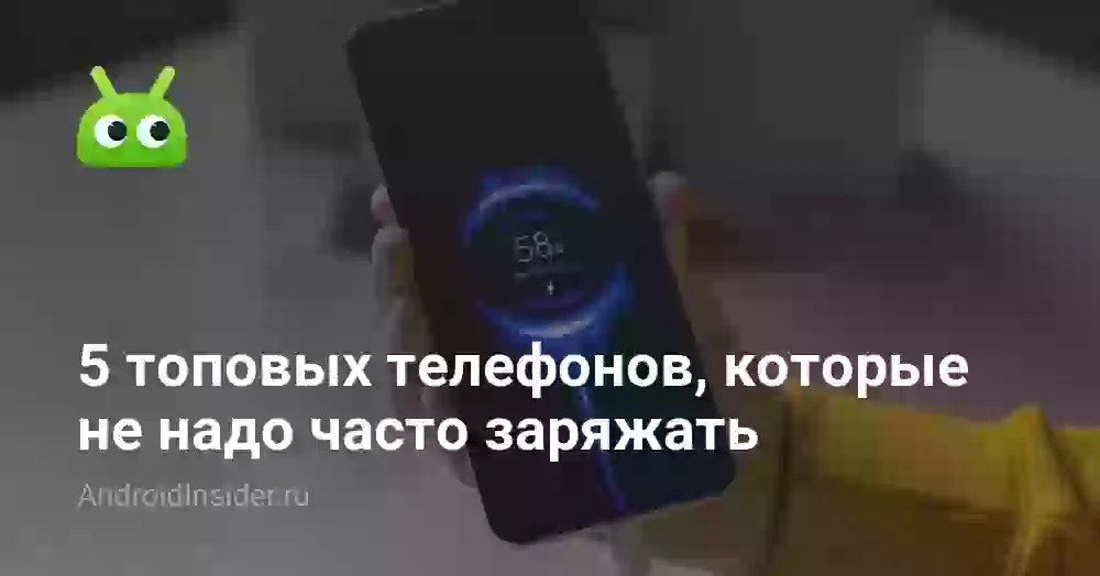 5 топовых телефонов, которые не надо часто заряжать