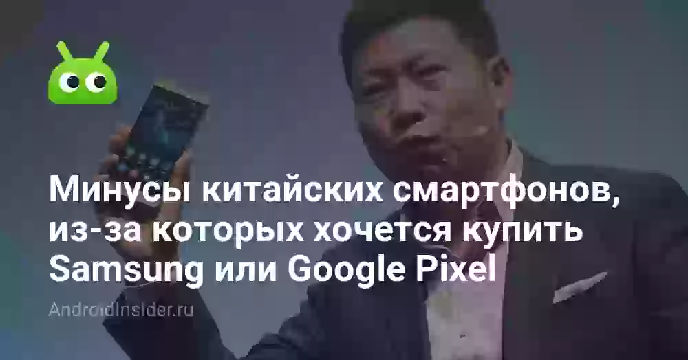 Минусы китайских смартфонов, из-за которых хочется купить Samsung или Google Pixel