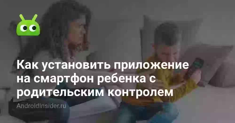 Как установить приложение с родительским контролем