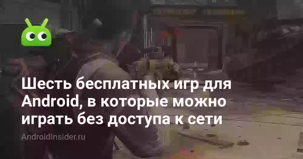 Шесть бесплатных игр для Android, в которые можно играть в любом месте без доступа к сети