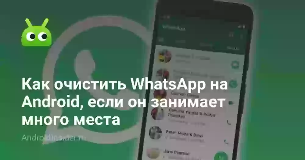 Как очистить кэш в Ватсапе на Андроиде